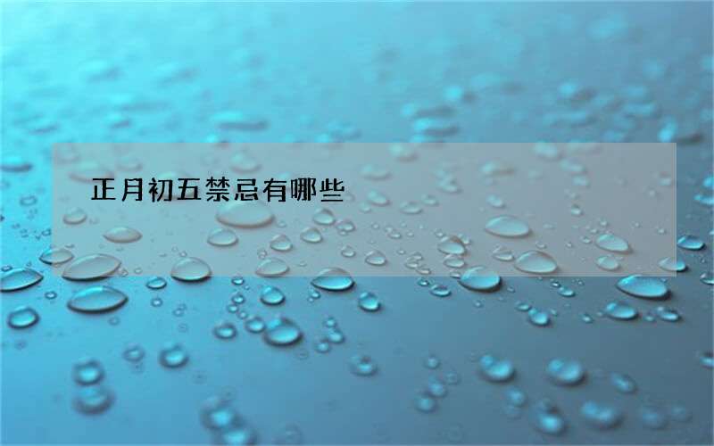 正月初五禁忌有哪些