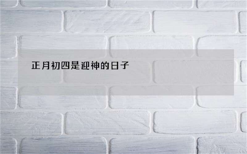正月初四是迎神的日子