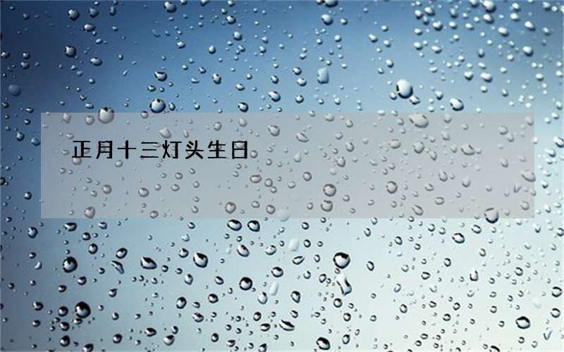 正月十三灯头生日