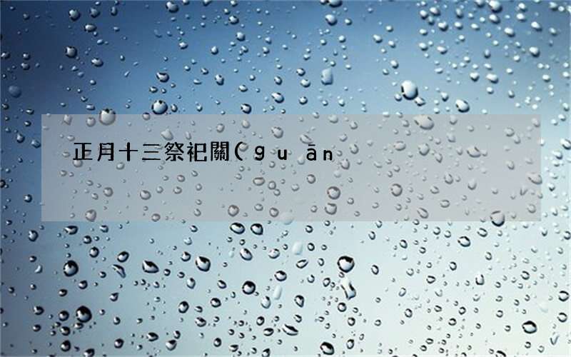 正月十三祭祀關(guān)公要說的祝福語