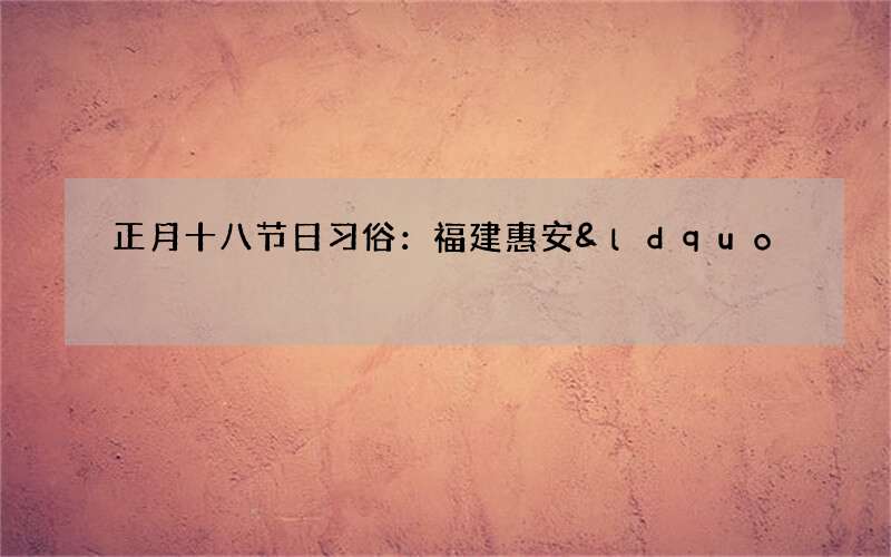 正月十八节日习俗：福建惠安&ldquo;游大鼓&rdquo;