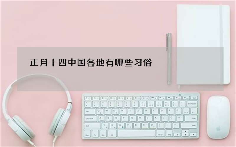 正月十四中国各地有哪些习俗