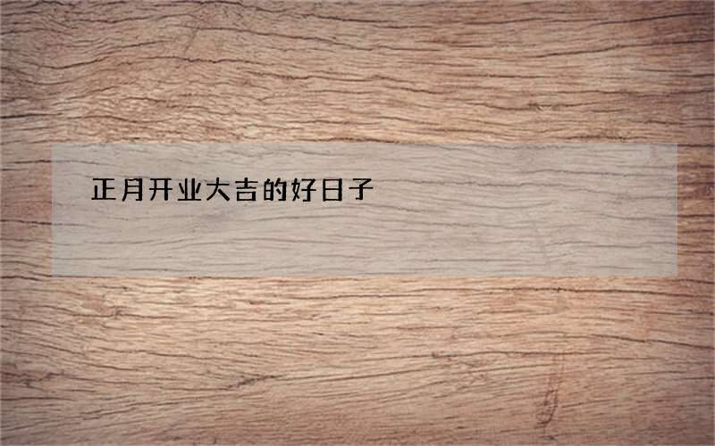 正月开业大吉的好日子