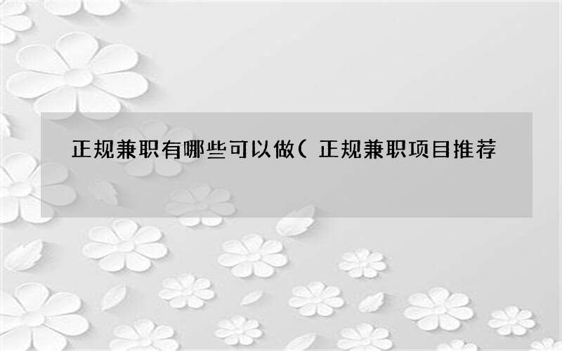 正规兼职项目推荐 正规兼职有哪些可以做