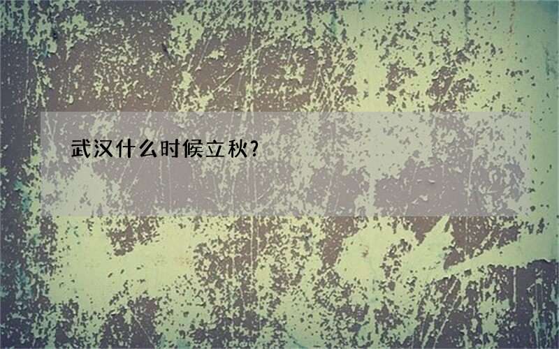 武汉什么时候立秋？