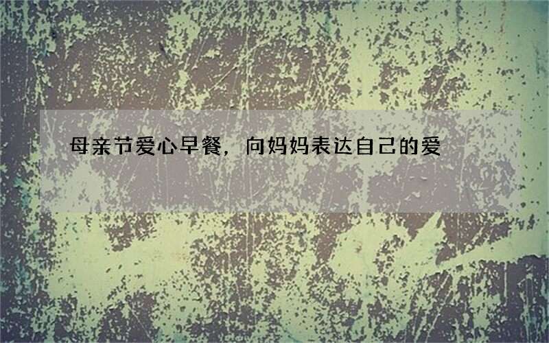 母亲节爱心早餐，向妈妈表达自己的爱