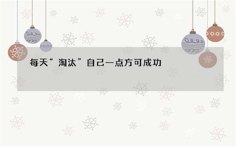 每天“淘汰”自己一点方可成功