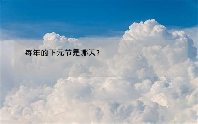 每年的下元节是哪天？