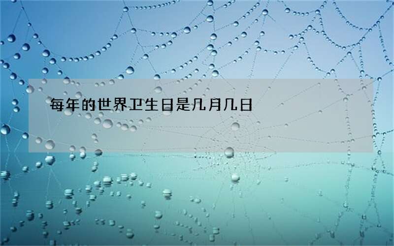 每年的世界卫生日是几月几日