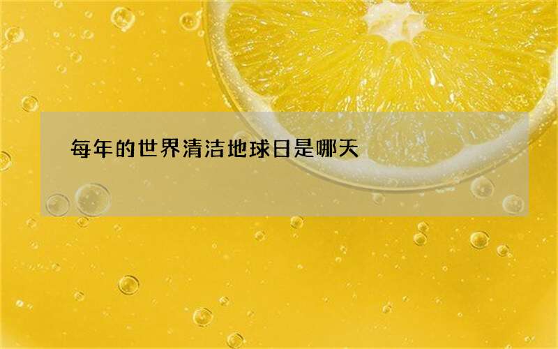 每年的世界清洁地球日是哪天