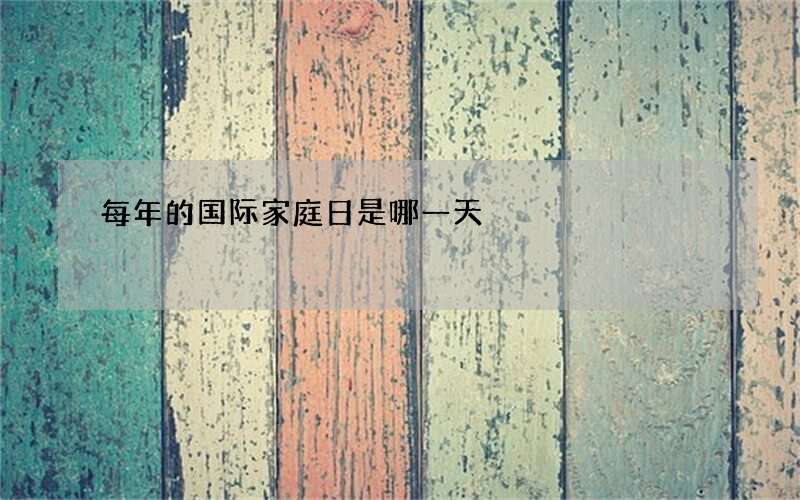 每年的国际家庭日是哪一天