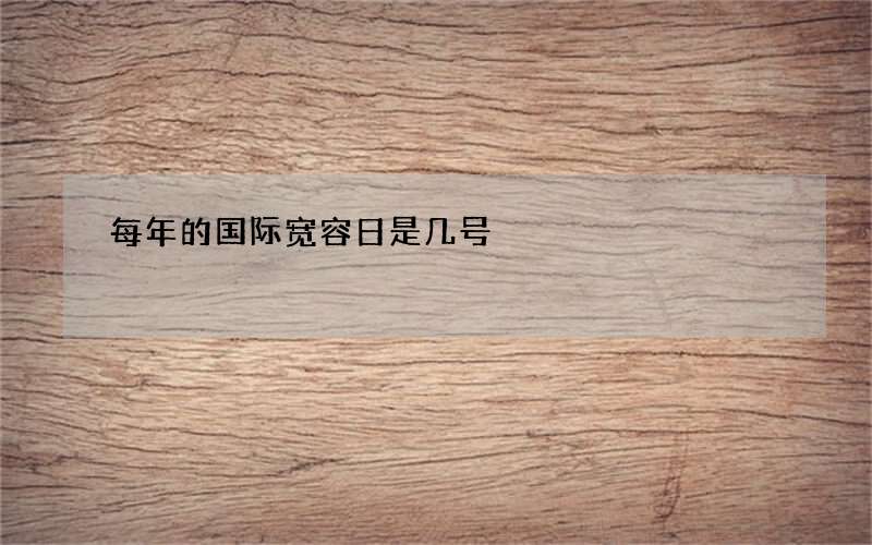 每年的国际宽容日是几号