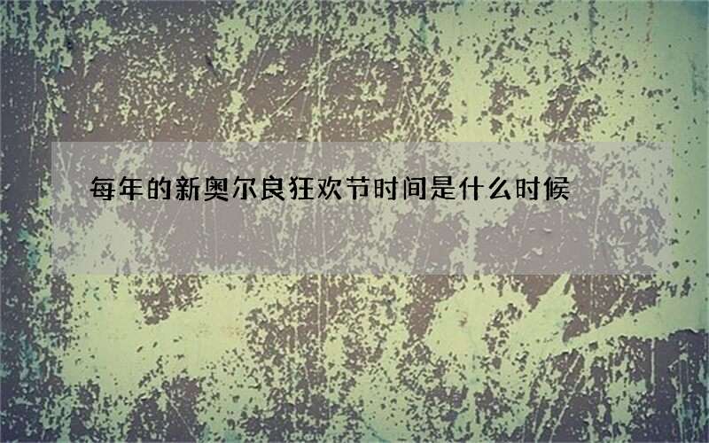 每年的新奥尔良狂欢节时间是什么时候