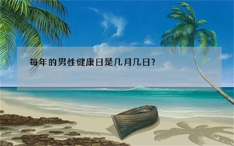 每年的男性健康日是几月几日？