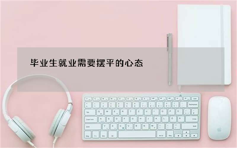毕业生就业需要摆平的心态