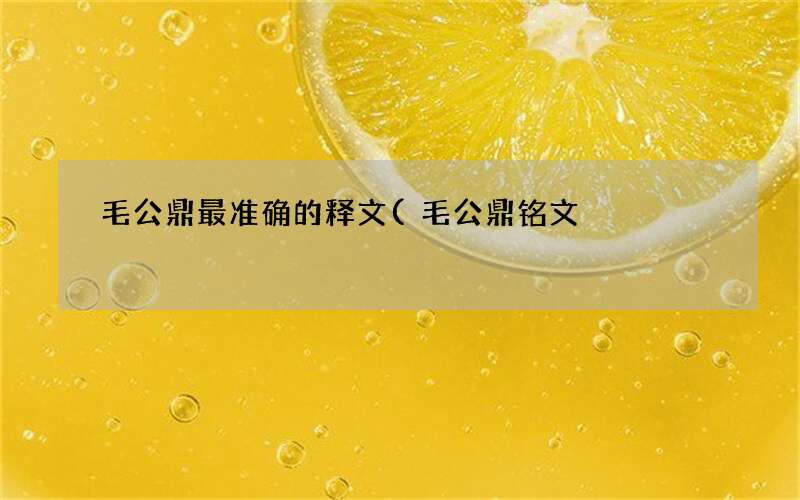 毛公鼎铭文 毛公鼎最准确的释文