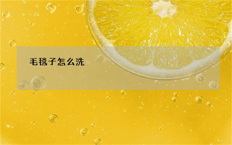 毛毯子怎么洗