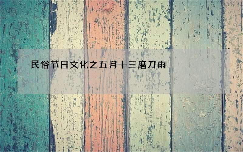 民俗节日文化之五月十三磨刀雨