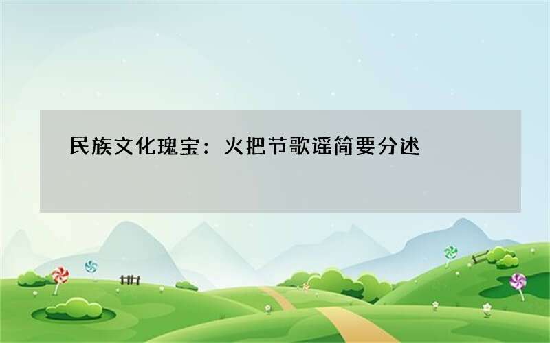 民族文化瑰宝：火把节歌谣简要分述