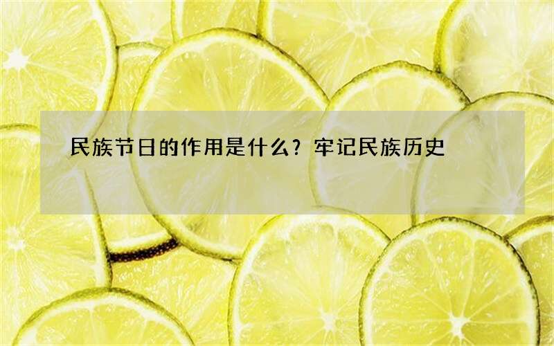 民族节日的作用是什么？牢记民族历史