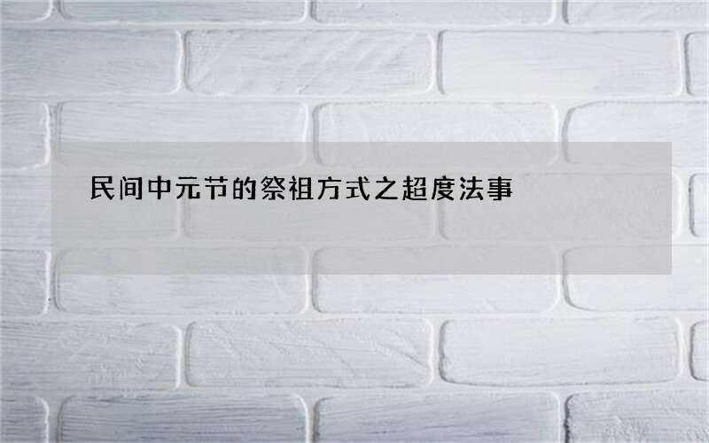 民间中元节的祭祖方式之超度法事