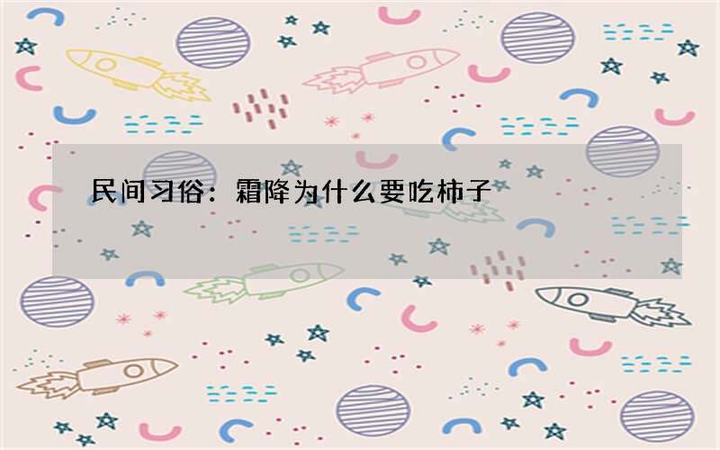 民间习俗：霜降为什么要吃柿子