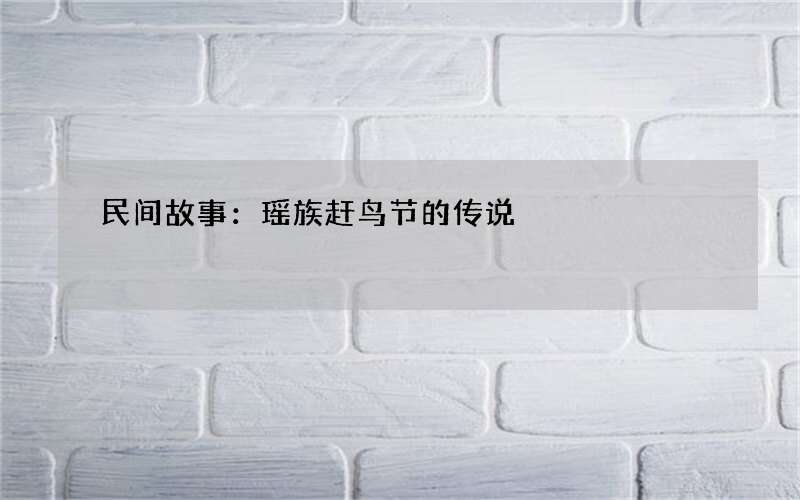 民间故事：瑶族赶鸟节的传说
