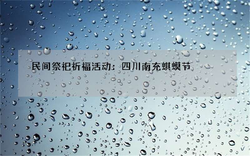 民间祭祀祈福活动：四川南充蜞蟆节