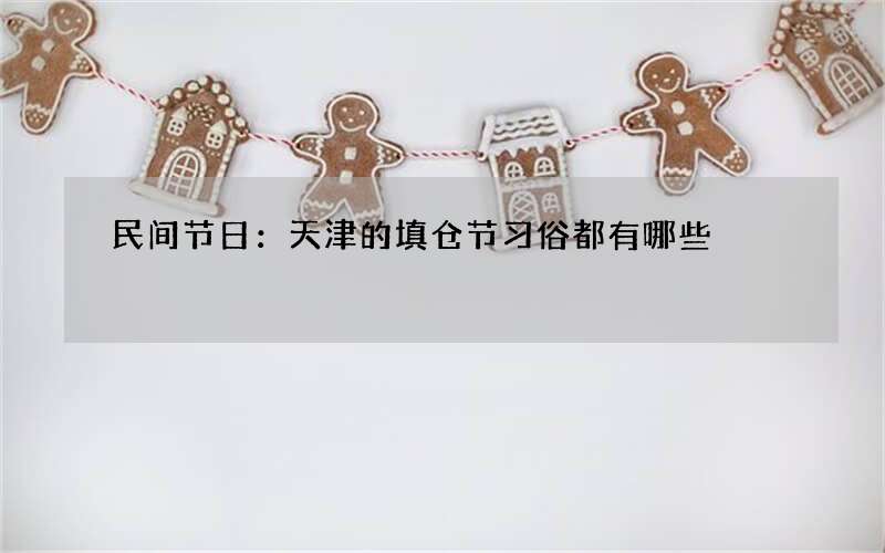 民间节日：天津的填仓节习俗都有哪些