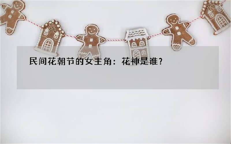 民间花朝节的女主角：花神是谁？