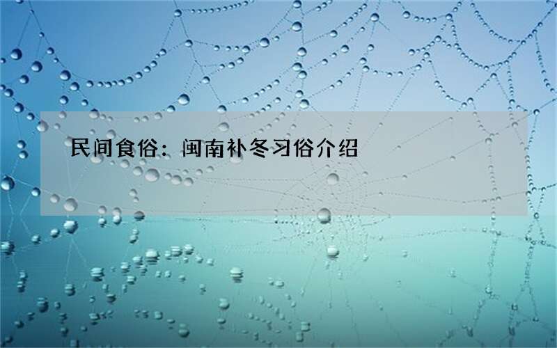 民间食俗：闽南补冬习俗介绍