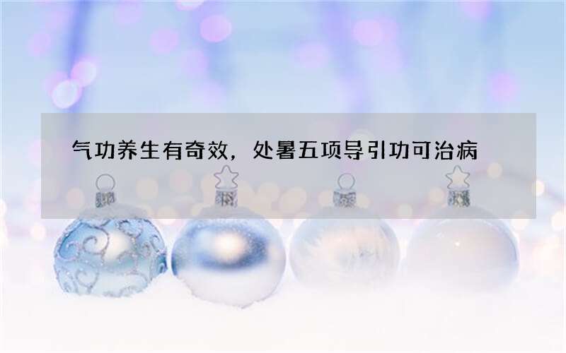 气功养生有奇效，处暑五项导引功可治病