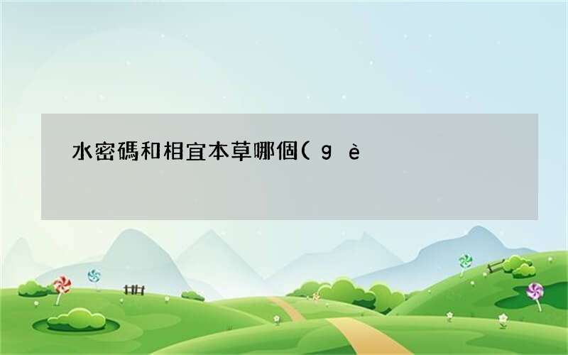 水密碼和相宜本草哪個(gè)比較好