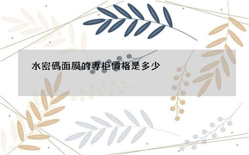 水密碼面膜的專柜價格是多少