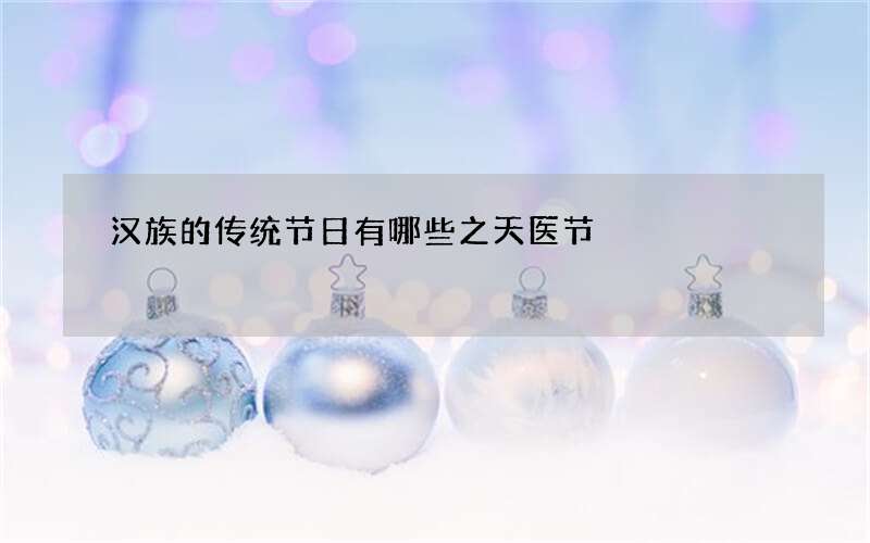 汉族的传统节日有哪些之天医节