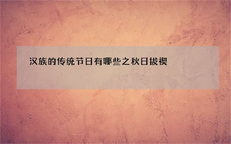 汉族的传统节日有哪些之秋日拔禊