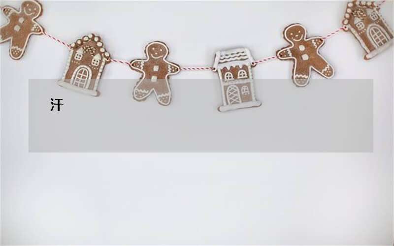 汗?jié)n怎么洗掉