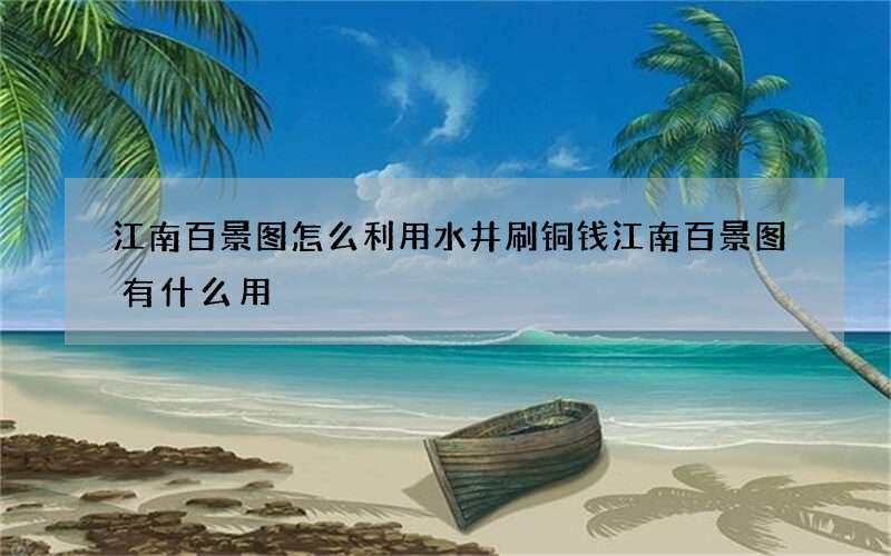 江南百景图怎么利用水井刷铜钱 江南百景图有什么用