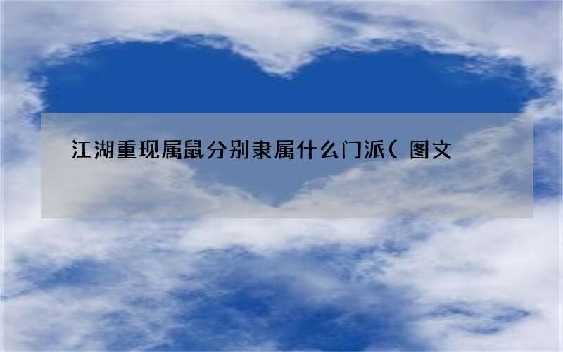 图文 江湖重现 属鼠分别隶属什么门派
