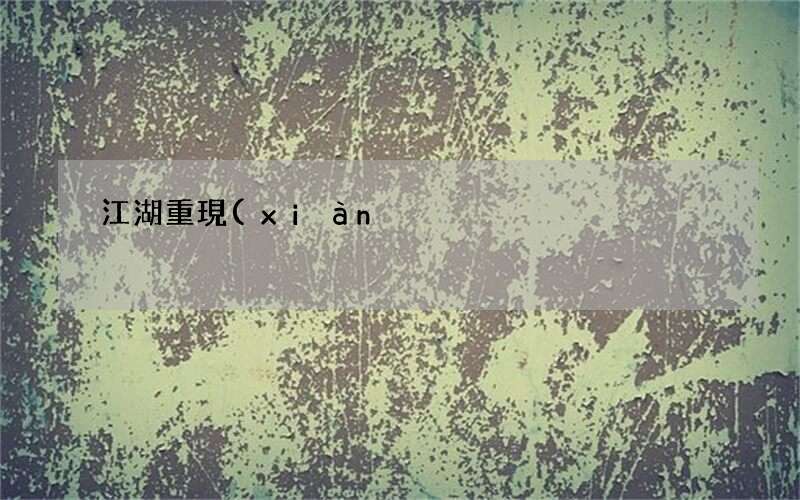 圖文 江湖重現(xiàn) 屬鼠分別隸屬什么門派