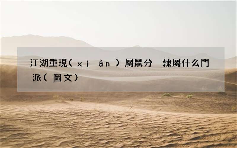 圖文 江湖重現(xiàn) 屬鼠分別隸屬什么門派