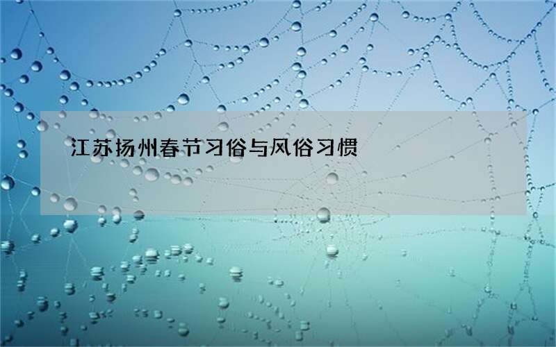 江苏扬州春节习俗与风俗习惯