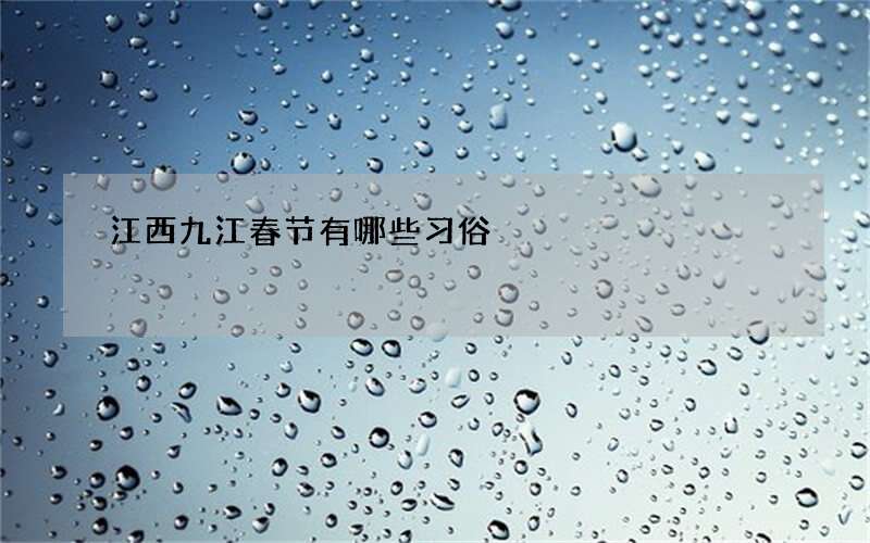 江西九江春节有哪些习俗