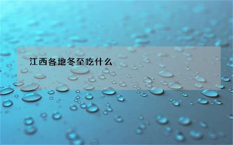 江西各地冬至吃什么