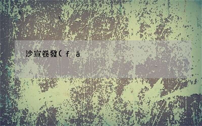 100%的人用過(guò)都說(shuō)好愛(ài)美必備 沙宣卷發(fā)棒好用嗎