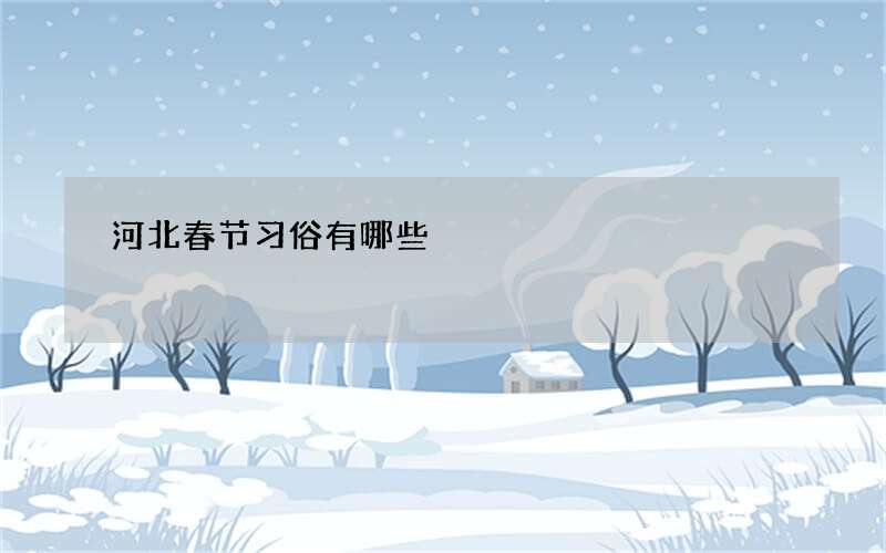 河北春节习俗有哪些
