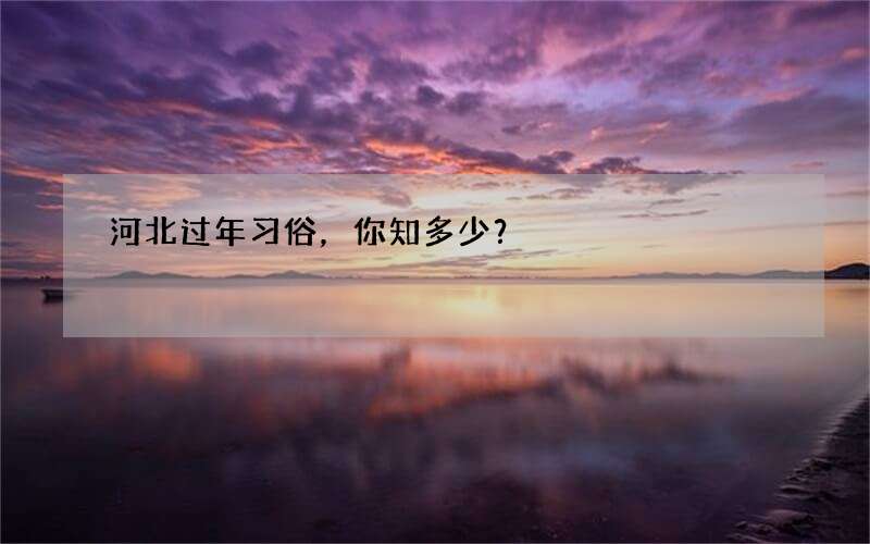 河北过年习俗，你知多少？