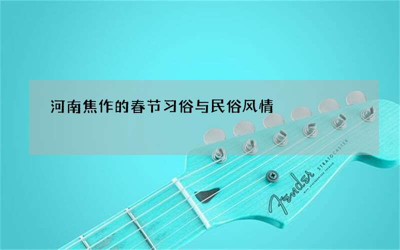 河南焦作的春节习俗与民俗风情