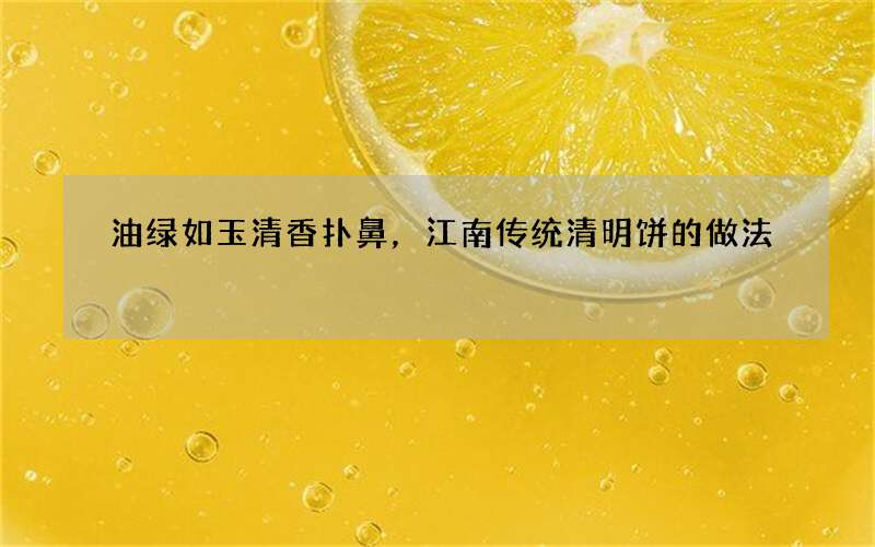 油绿如玉清香扑鼻，江南传统清明饼的做法