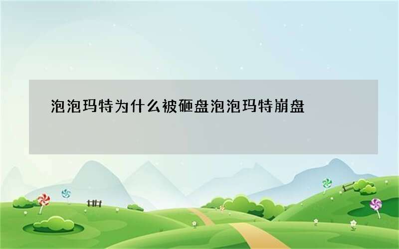 泡泡玛特为什么被砸盘 泡泡玛特崩盘